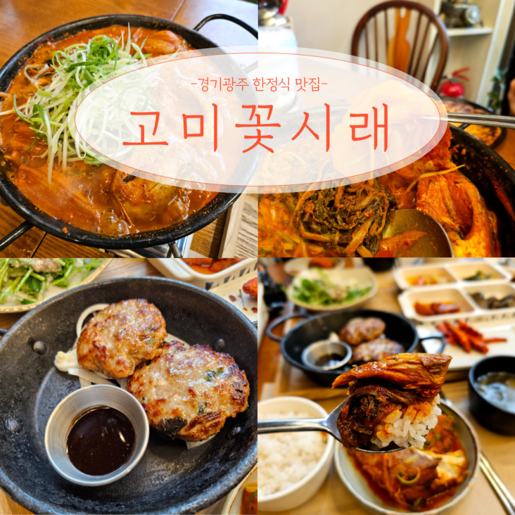  경기 광주 오포 메인요리 리필되는 한정식 맛집 고미꽃시래