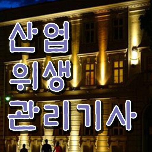  산업위생관리기사 공부 취업 정보 꾸러미 ?
