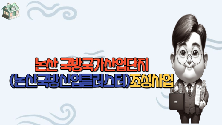  논산 국방국가산업단지(논산국방산업클러스터)조성사업