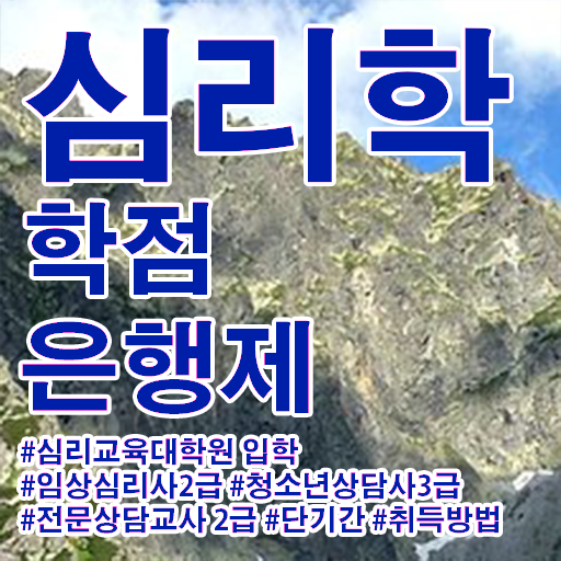  심리학 전공 학점은행제 과목 필수 정보 수록 .