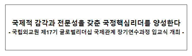 국제적 감각과 전문성을 갖춘 국정핵심리더를 양성한다