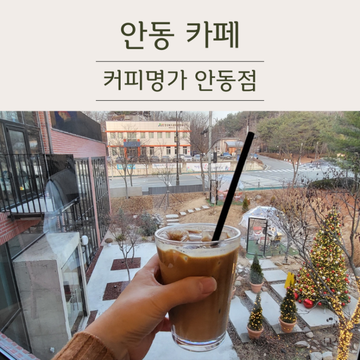 안동 카페 커피 맛도 좋고 딸기맛도 좋은 커피명가 안동점
