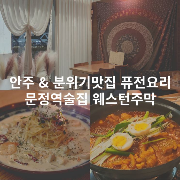  문정역술집 문정동 안주 분위기 맛집 퓨전요리주점 :: 웨스턴주막