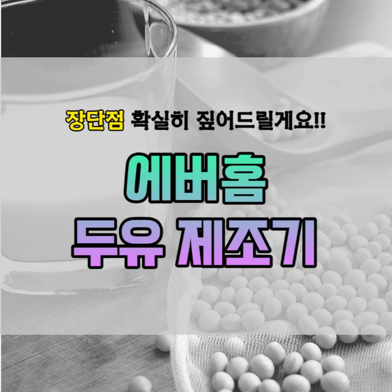 에버홈 두유제조기 두유대장 후기 분석 소음 죽 세척 홈쇼핑 핫템?