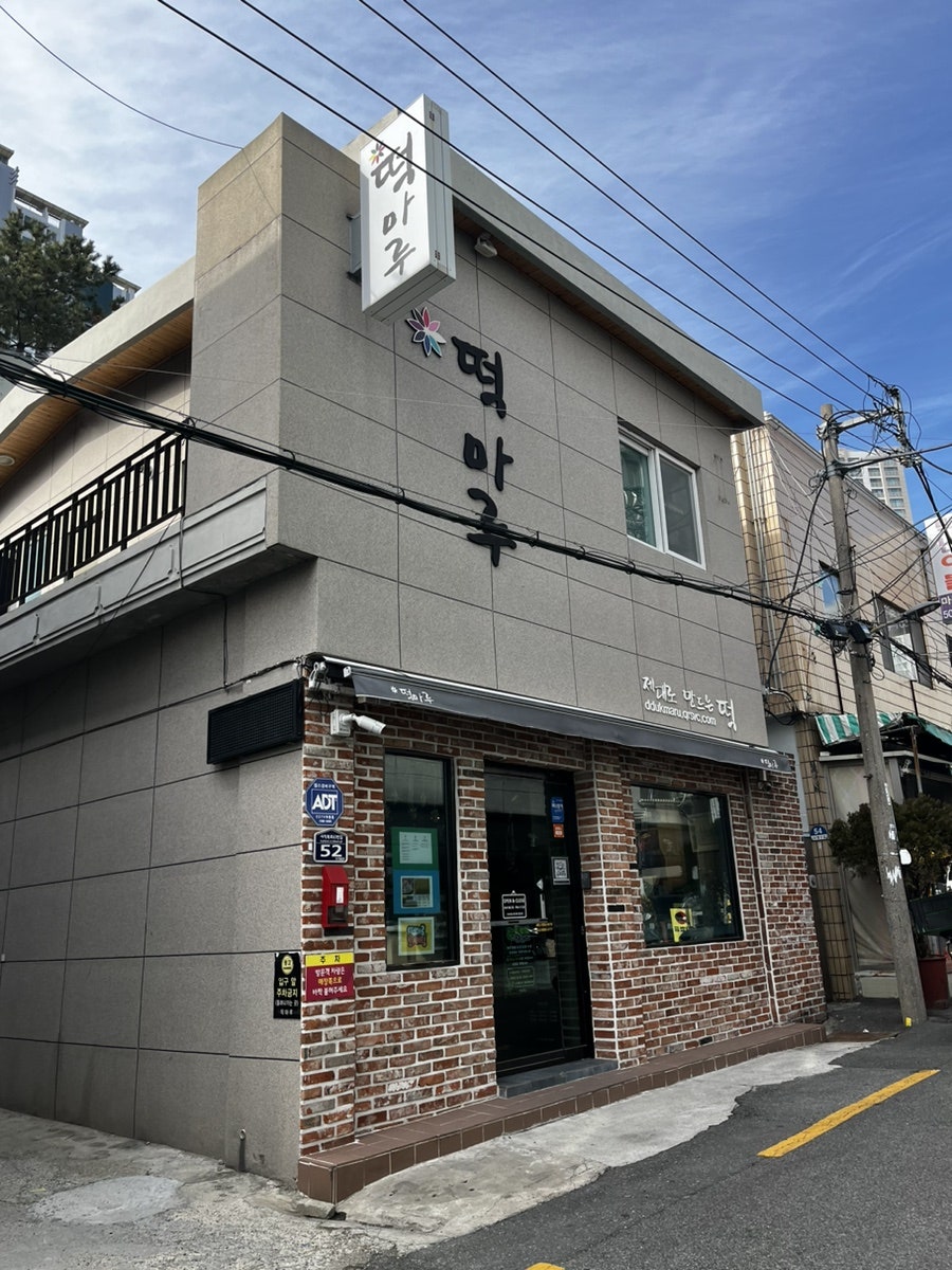 떡마루 사진 2
