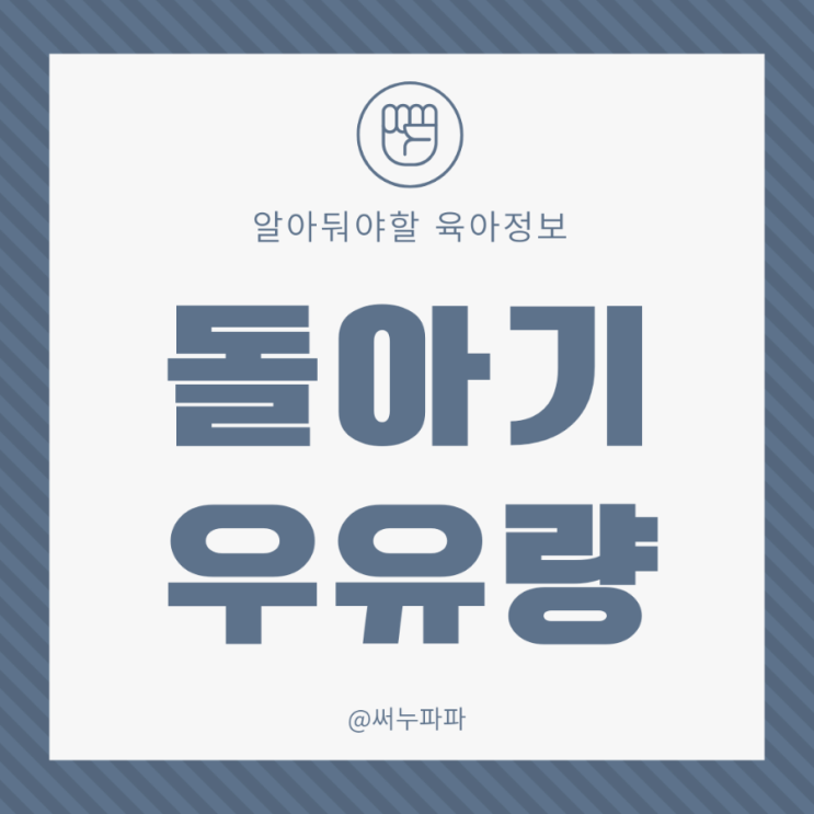  돌아기 우유량 우유거부 킨더밀쉬로 해결