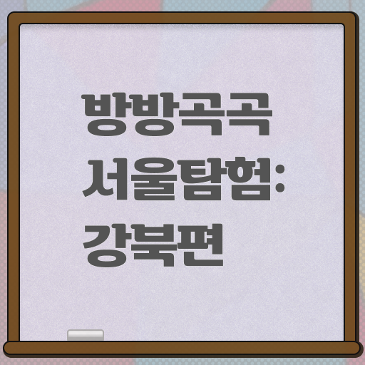  서울 강북 주변 갈만한 곳 완벽 정리 !!!