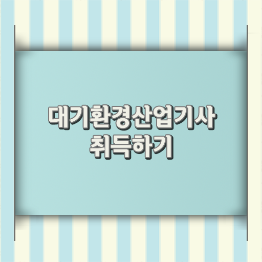 학점은행제 , 대기환경산업기사 신청방법 !! 한방에 성공 ?