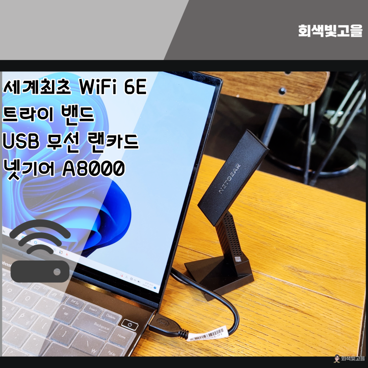 WiFi 6E 지원 트라이밴드 USB 무선 랜카드 넷기어 A8000 후기