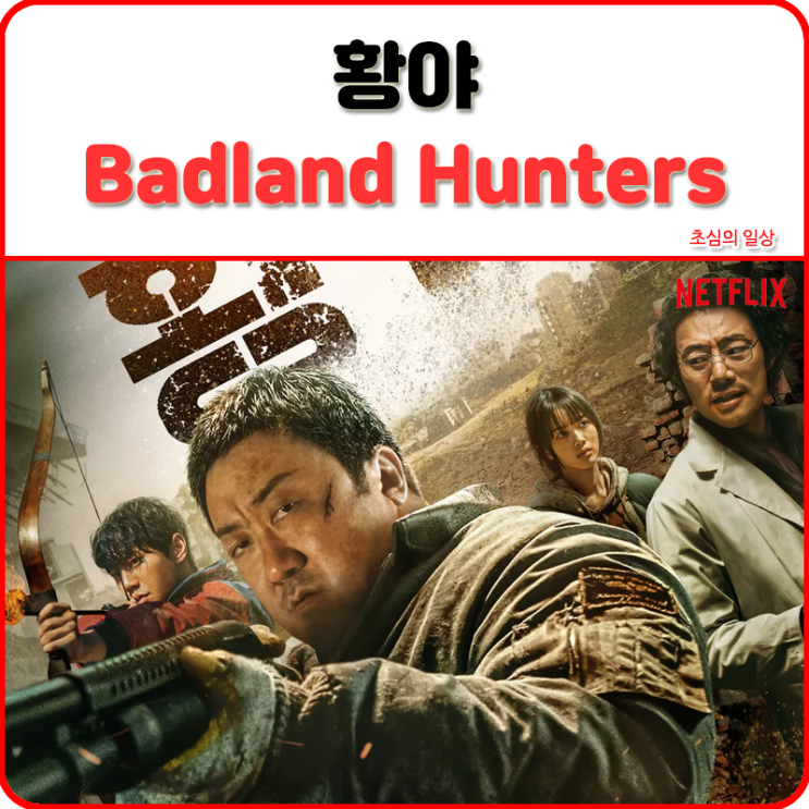 영화 <황야> Bandland Hunters, 2024