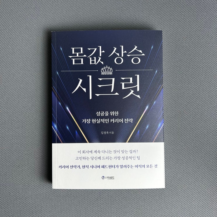 [서평] 몸값 상승 시크릿 - 김경옥, 자기 계발서 같은 커리어 비법서