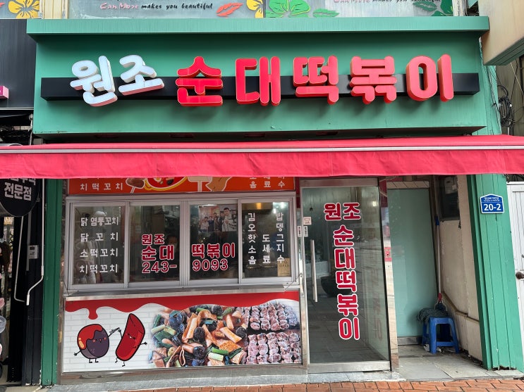  원조순대떡볶이 목포 시내 구도심 목포역 분식집 순대떡볶이 염통꼬치 맛집