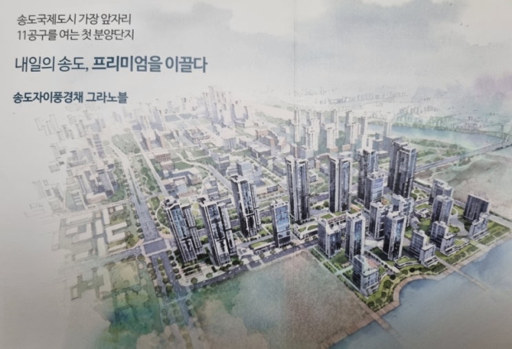  송도자이풍경채 아파트 및 오피스텔(11공구 첫 분양, 예상분양가, 입지와 장단점) 3월초 청약