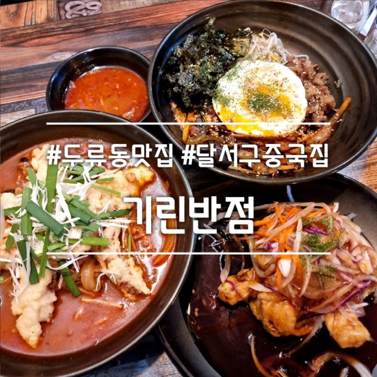  대구 두류동 맛집] 기린반점 || 중화비빔밥 짬뽕 탕수육 맛집 달서구중국집
