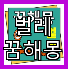 지벌레 꿈해몽 운기 하락으로 소망 좌절