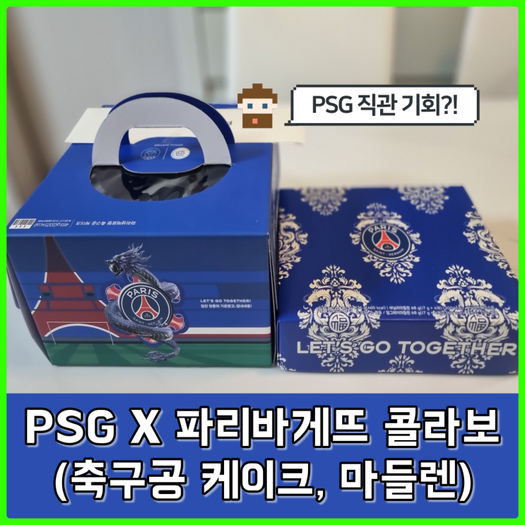 파리바게뜨 PSG 축구공 케이크, 마들렌 구매 후기, PSG 직관 응모 이벤트 진행 중 파리바게뜨 PSG 축구공 케이크, 마들렌 구매 후기, PSG 직관 응모 이벤트 진행 중