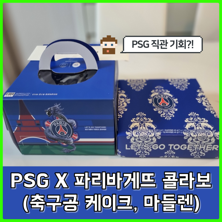 파리바게뜨 PSG 축구공 케이크, 마들렌 구매 후기, PSG 직관 응모 이벤트 진행 중