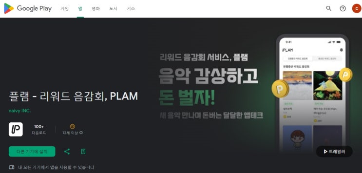  음악감상 하고 돈버는앱, 플램 PLAM 스트리밍 음감회 하고 리워드 받자!