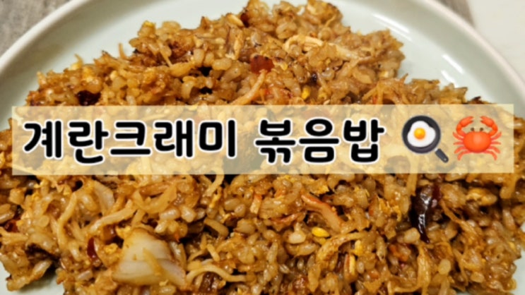  [다이어트] 계란크래미 볶음밥 :)