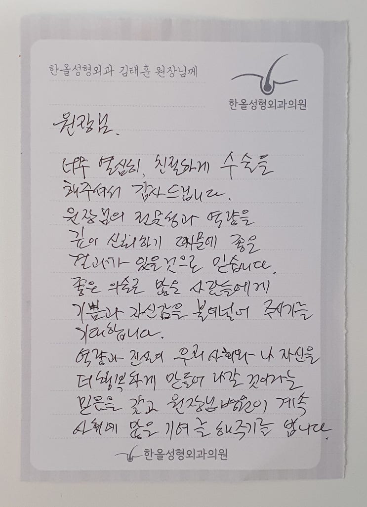  김태훈 원장님을 향한 열한번째 감사의 손편지가 도착했습니다~ 모발이식병원 한올성형외과