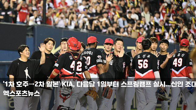 다음달 1일부터 스프링캠프 실시...<b>신인 조대현</b>+김민주도 포함