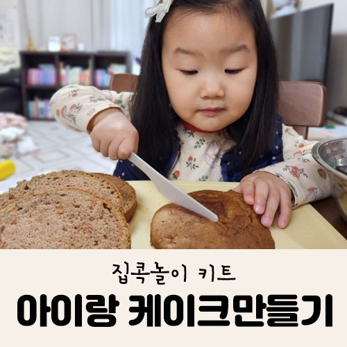 집콕놀이키트/케이크 만들기 키트/마켓컬리 당근케이크만들기 키트 사용 후기