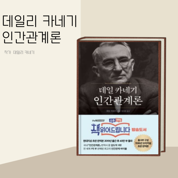 (책 리뷰) 데일 카네기 인간관계론  / 자기 계발서