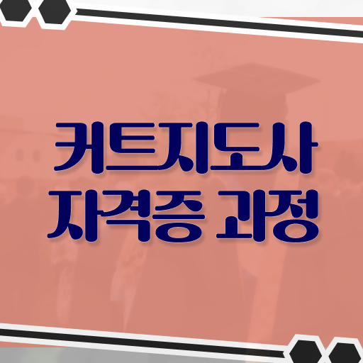  커트지도사 자격증 1급 온라인 취득 콕콕 짚어드립니다 ~