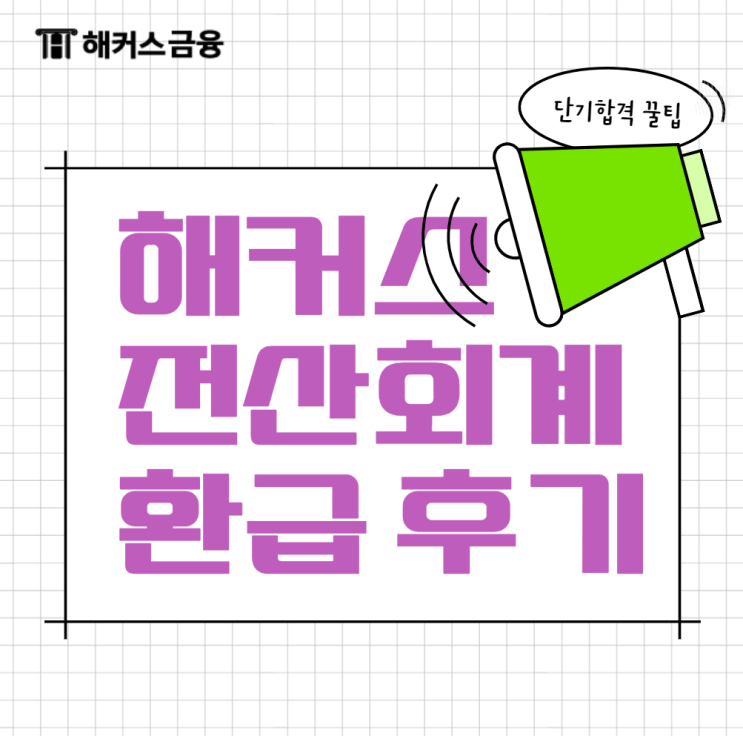 해커스 전산회계 인강 환급받고 합격하는 방법!