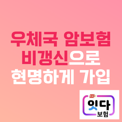 우체국 비갱신 암보험 가입조건 및 온라인으로 암보험비교사이트 이용해보기