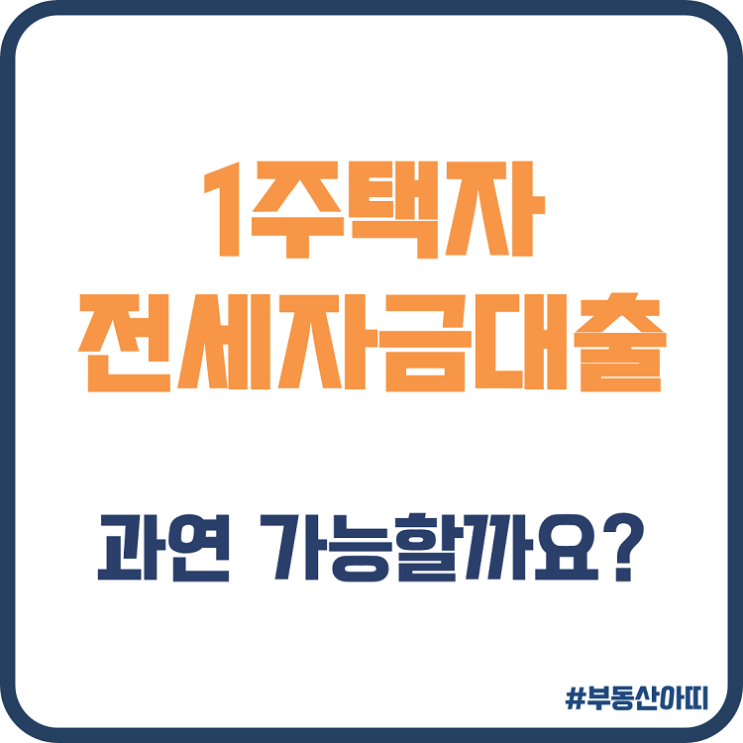  1주택자 전세자금대출 기본 조건 주의할 점
