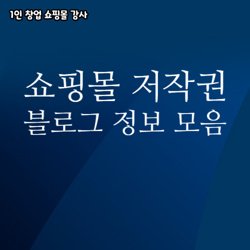  쇼핑몰 운영자 저작권 Q&A 블로그 정보 모음