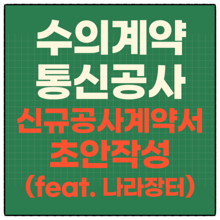  통신공사/수의계약(2인이상) 안내공고/신규공사계약서 작성(feat. 나라장터)