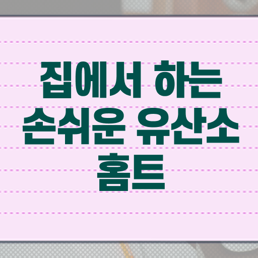  홈트레이닝 유산소 루틴 살펴보아요 ?