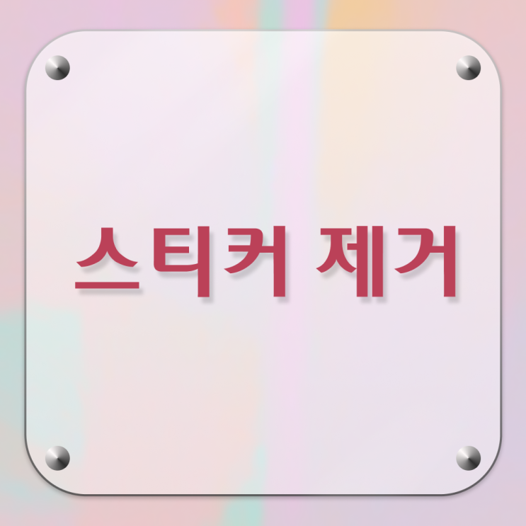  필수 정보 쏙쏙 ?! 차 앞유리 , 스티커 자국 제거 방법 ?