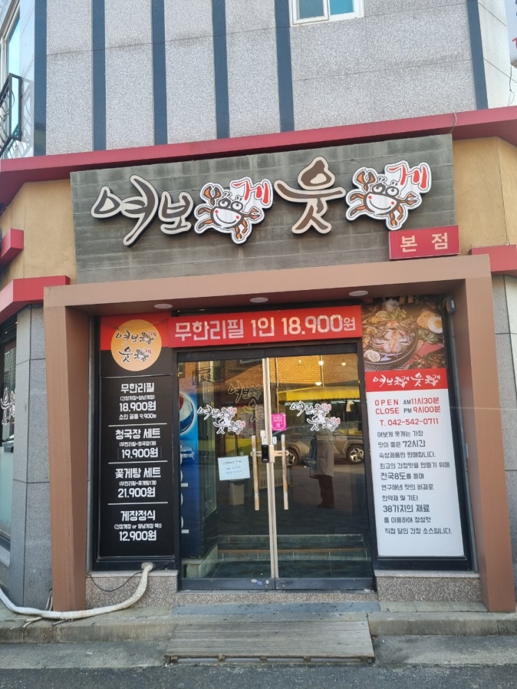  대전 도안동 간장게장 맛집 여보게웃게 본점 방문기