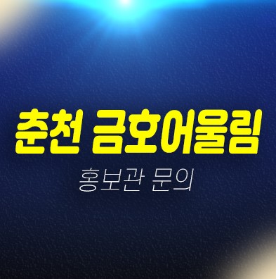 01-27 강원도 춘천시 금호어울림 더퍼스트 만천리 신규아파트 선착순동호지정 계약중 분양가 신축공사 금호건설 34평형 84타입 마감임박 홍보관 예약 01-27 강원도 춘천시 금호어울림 더퍼스트 만천리 신규아파트 선착순동호지정 계약중 분양가 신축공사 금호건설 34평형 84타입 마감임박 홍보관 예약