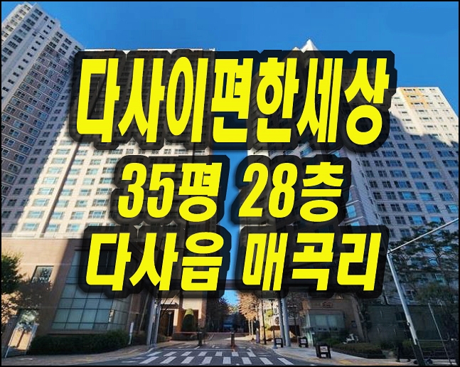  다사이편한세상 달성군 다사읍 아파트 경매 급매