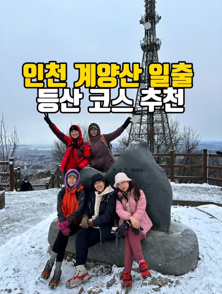  인천 계양산 가는길 일출 등산코스 추천해요!