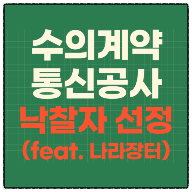  통신공사/수의계약(2인이상) 안내공고/낙찰자 선정(feat. 나라장터)