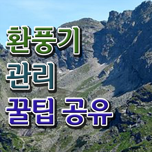  정보 제공 !!! 주방 후드 기름 청소방법 !!