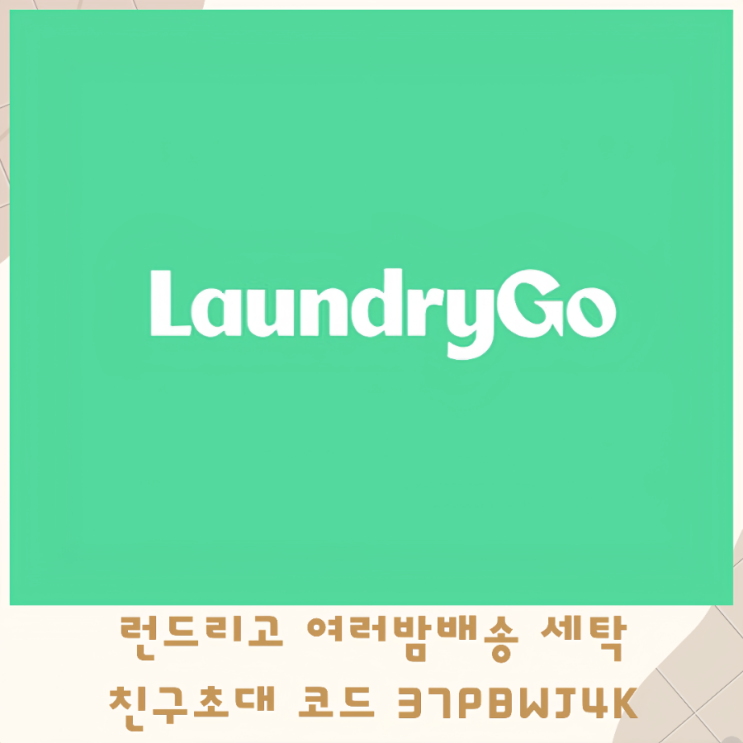  런드리고 여러밤배송 친구초대코드 37PBWJ4K