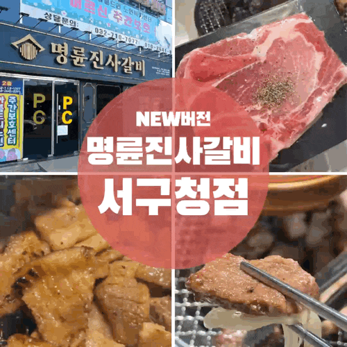  인천 명륜진사갈비 리뉴얼 (가격 주차장 놀이방) 뉴버전 서구청점 방문했어요.