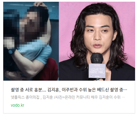 [뉴스] "촬영 중 서로 흥분"... 김지훈, 이주빈과 수위 높은 베드신 촬영 중 '신체적 변화와 절정 가는' 표정에 대해 충격 고백