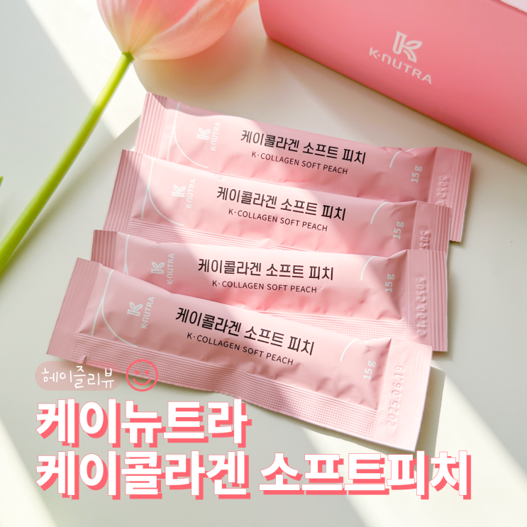  콜라겐젤리라 먹기 편한 케이뉴트라 케이콜라겐 소프트피치
