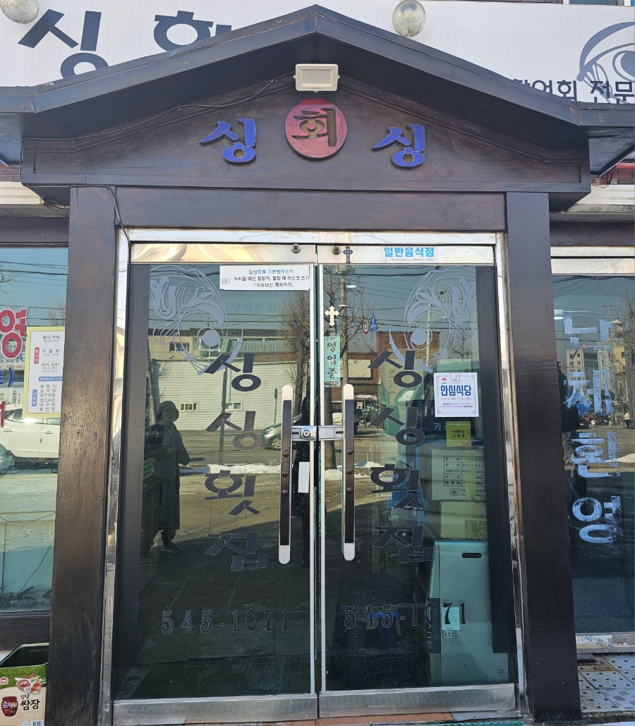 싱싱횟집 사진 1