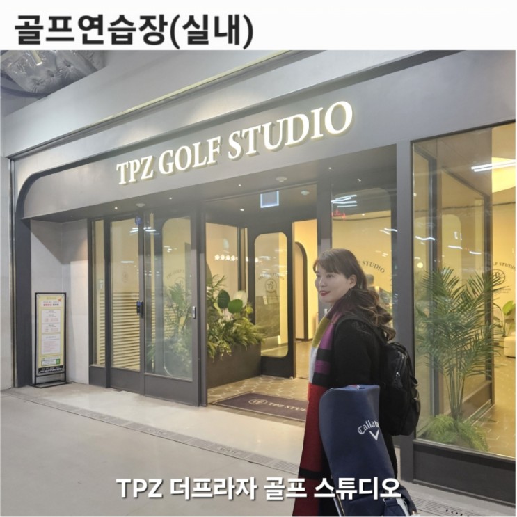 [골프실내연습장] TPZ 더프라자 골프 스튜디오 동탄롯데백화점 엠배서더선정