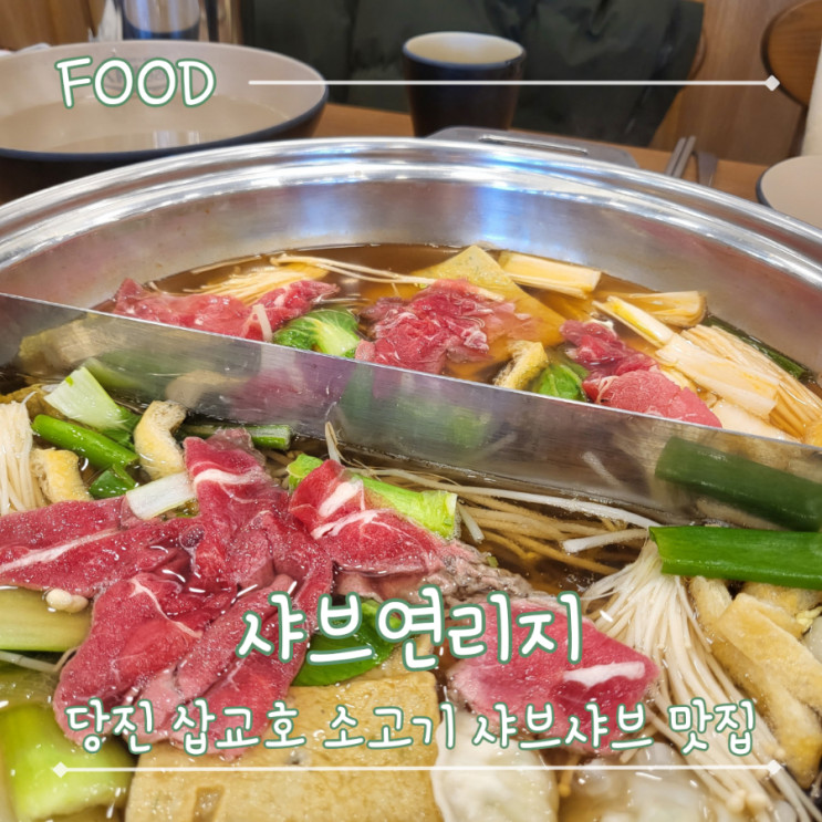  당진 삽교호 새로 오픈한 소고기 샤브샤브&월남쌈 맛집 -  샤브연리지