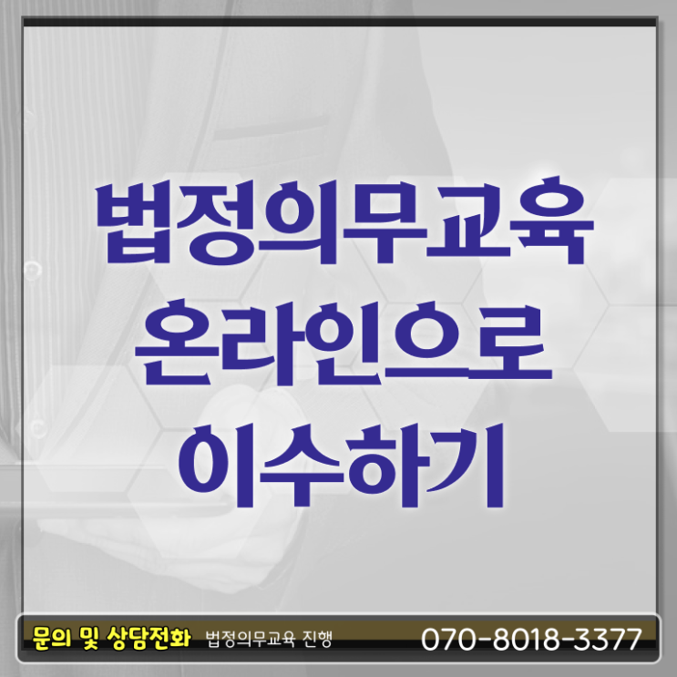  법정의무교육 수료증 개인정보보호교육 동영상 이것만 확인해요 ?