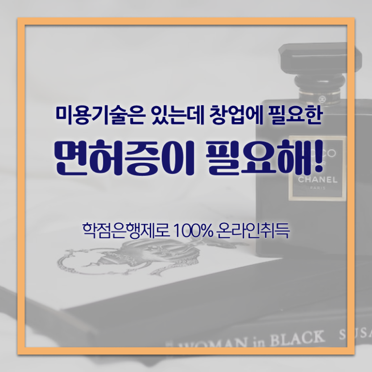  미용사자격증 면허증 준비방법 Check ?!